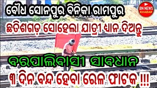 ସାବଧାନ ! ବୌଧ ସୋନପୁର ବିନିକା ରାମପୁର ବରପାଲିବାସୀ ଛତିଶଗଡ଼ ସୋହେଲା ଯାତ୍ରୀଙ୍କର ଲାଗି ଜରୁରୀ ସୂଚନା /