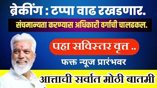 ब्रेकींग : टप्पा वाढ रखडणार. संचमान्यता करण्यास अधिकारी वर्गाची चालढकल.