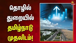 உள்நாட்டு உற்பத்தி அதிகரிப்பு - தொழில்துறையில் முதலிடம் வகிக்கும் தமிழ்நாடு!