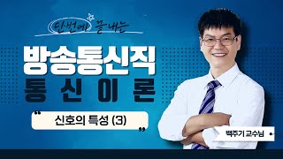 방송통신직 공무원 통신이론 | 백주기쌤의 신호의 특성 (3) part.1 [에듀마켓]