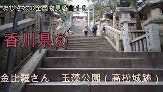 達成感？が味わえる金比羅さん本宮