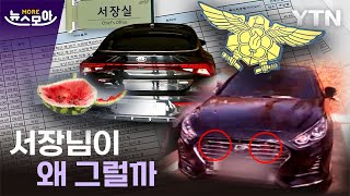 [뉴스모아] 서장님이 왜 그럴까 / YTN