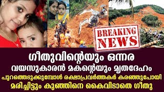 മരിച്ചിട്ടും കുഞ്ഞിനെ കൈവിടാതെ ഗീതു, രക്ഷാപ്രവർത്തകർ കരഞ്ഞുപോയി