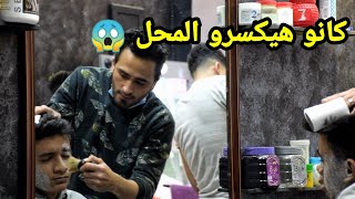 (اشتغلت حلاق لمدة يوم ) وعملت مقالب في زبائن المحل. | مش هتصدقو اللي حصل. !!