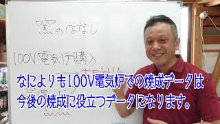 窯のはなし【100V電気炉購入に反対です！にどう答える？】