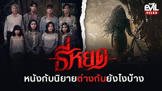 ธี่หยด | หนังกับนิยายต่างกันยังไงบ้าง