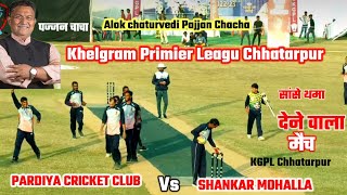 KGPL Leagu Chhatarpur।Pardiya Cricket Club vs Shankar Mohalla।Pajjan Chacha। Khelgram।gajju varma।