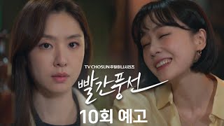 [예고] 우리 바다가 이혼이라도 하길 바라니? | 드라마 빨간 풍선 10회 TV CHOSUN 230115 방송