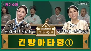 [🎧소리를 배웁시다4] 김지선 & 강효주 명창과 함께하는 긴방아타령1편