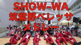 SHOW-WAリリースイベント.筑紫野べレッサ