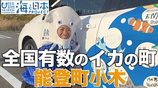 奥能登・九十九湾の魅力を満喫！熱源キャラバン＠能登町 日本財団 海と日本PROJECT in いしかわ 2020 #35