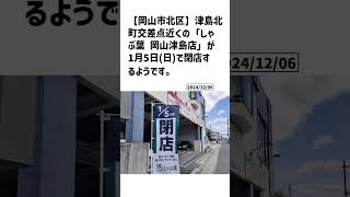 岡山市北区の方必見！【号外NET】詳しい記事はコメント欄より