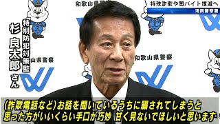 杉良太郎さん 特殊詐欺や闇バイト撲滅に向け海南警察署員を激励 和歌山県で今年は約14億3000万円の特殊詐欺被害