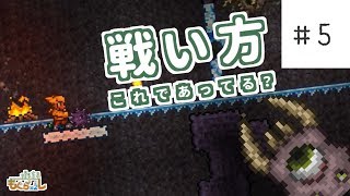 【Terraria】#5 もぐらぐらし【ゆっくり実況】