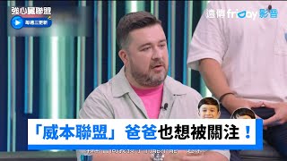 「威本聯盟」太惹人愛！綜藝咖爸爸Sam也想被關注_《強心臟聯盟》第9集_friDay影音韓綜線上看