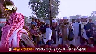 এই শীতে আসুন শীতার্তদের পাশে দাঁড়াই!