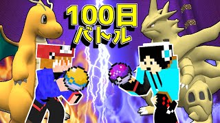 【マイクラ】100日生活したポケモンでバトル！勝つのは！？【100days】【ゆっくり実況】【ポケモンMOD】