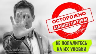 Не дай МАНИПУЛЯТОРУ использовать СЕБЯ! | Грамотный ответ на манипуляции