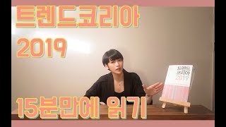 [트렌드코리아2019] 15분만에 읽기!