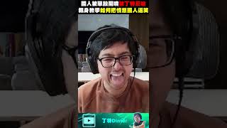 【DinTer】友善溝通把臭嘴隊友給逗笑了！#shorts