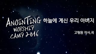 05_하늘에 계신 우리 아버지(Official Lyrics) | 어노인팅예배캠프2016