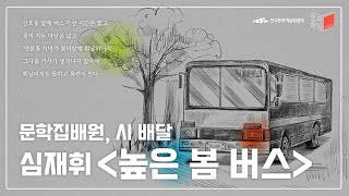 [문학집배원] 심재휘  ｢높은 봄 버스｣을 배달하며