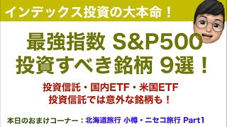 【銘柄紹介】最強指数：S\u0026P500 の銘柄９選！（投資信託＆国内ETF＆海外ETF）