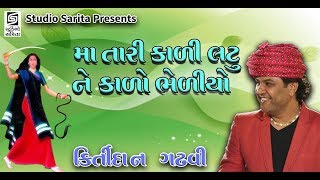 Kirtidan Gadhvi 2018 - MA TARI KADI LATU NE KADO BHEDIYO - New Gujarati Song