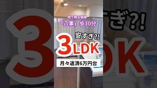 安過ぎ3LDKルームツアー！ #中古マンション #リノベーション #名古屋市 #物件紹介 #物件探し #3ldk #shorts #名城線 #八事 #マンション #駅チカ #暮らし #パントリー