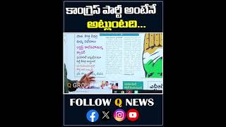 కాంగ్రెస్ పార్టీ అంటేనే అట్లుంటది#congressparty #leaders #latestnews #latestupdate #qnews #shorts