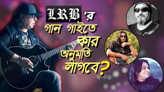 AYUB BACHCHU ও LRB'র গান কাভার করা এবং ব্যান্ড রান করার অনুমতি নিয়ে কী বললো LRB? | Newsg24 | 2020