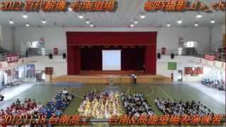 2012 崇德厚福-百代薪傳 台南道場\u0026高雄道場表演練習 縮時攝影