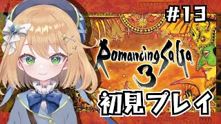 【#ロマサガ3】破壊するもの、リベンジ！ロマンシングサガ3初見プレイ・switch版リマスター【ロマンシング サガ３】#ゲーム実況  #新人Vtuber