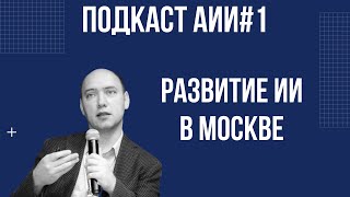 Подкаст АИИ #1: Как Разрабатывается Искусственный Интеллект в Москве