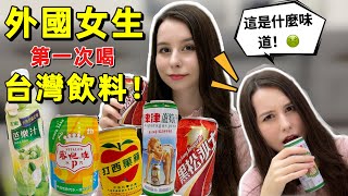 喝出台灣風味！外國女生首度挑戰台灣飲料，探索當地獨特口味！｜【薛瑪Xuema】