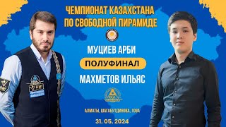 Муциев А. - Махметов И.|  Полуфинал | Чемпионат Республики Казахстан 2024 | Свободная пирамида |