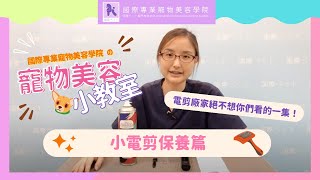 寵物美容小教室之【小電剪保養篇】：唔想再花錢成日換小電剪，今集是電剪廠家不想你們看的一集，Miss Tang 教你點樣保養小電剪，小小的一步，可以用多一兩年，環保又開心，想一勞永逸就不要錯過今集喔！！