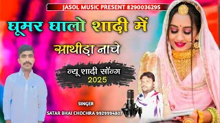 घूमर घालों शादी में साथीड़ा नाचे || New shadi song 2025 || गायक सतार भाई चोचरा