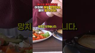 아침에 먹었더니 몸이 망가졌다! 절대 먹으면 안되는 아침식사 4가지 #건강 #건강정보 #지식 #음식 #건강식