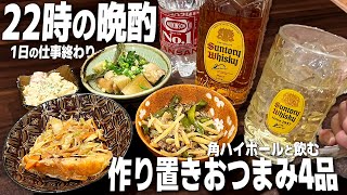 1日の仕事終わりに作り置きおつまみと角ハイで晩酌する酒飲み独身男。【宅飲み/晩酌】