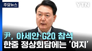 尹, 다음 달 아세안·G20 참석...한중회담에 '여지' / YTN