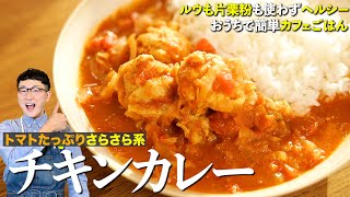 Curry rice with tomato and chicken wings