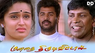 Manadhai Thirudivittai Tamil Movie | Prabhu Deva | Kausalya | Vadivelu #ddmovies #ddcinemas