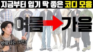 반팔티는 그만! 가을을 준비하는 옷잘입는남자들