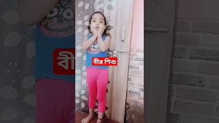 বীর শিশু আবৃত্তি#shorts #viralvideo