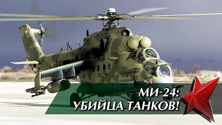 Советский убийца танков! // Ми-24 Крокодил: легенда боевой авиации | Оружейка