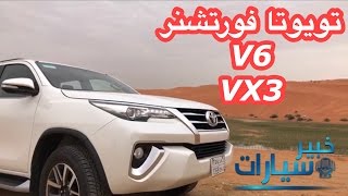 تويوتا فورتشنر 6 سلندر Toyota Fortuner VX3