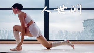 Yoga Training with Han | 基础经典序列《人世间》新版，在人世间，平安、健康、快乐，是我们每一个平凡人拥有的最大财富 #瑜伽 #音乐流 #瑜伽跟练