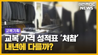 올해도 되풀이된 교복 담합...\