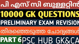 പ്രിലിമിനറി റിവിഷൻ||പി എസ് സി ബുള്ളറ്റിൻ ചോദ്യങ്ങൾ||തിരഞ്ഞെടുത്ത ചോദ്യങ്ങൾ||KERALA PSC PRELIMINARY